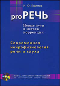 Pro РЕЧЬ.Книга для педагогов,логопедов,психологов и родителей,воспитывающих детей с реч. проблемами