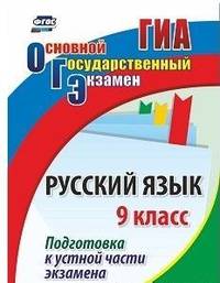 Русский язык. 9 класс. Подготовка к устной части экзамена. ФГОС