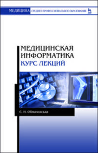 Медицинская информатика. Курс лекций. Учебное пособие