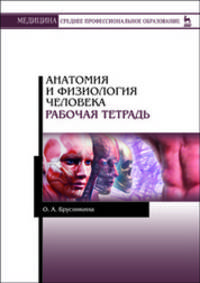 Анатомия и физиология человека. Рабочая тетрадь