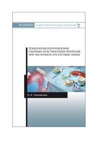 Технология изготовления съемных пластиночных протезов при частичном отсутствии зубов. Учебное пособ.