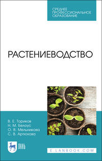 Растениеводство. Учебник для ВО