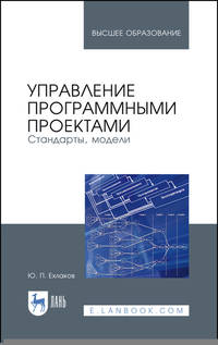 Управление программными проектами. Стандарты, модели. Учебное пособие для вузов