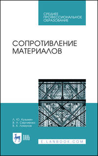 Сопротивление материалов. Учебное пособие для СПО