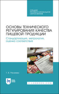 Основы технического регулирования качества пищевой продукции. Стандартизация, метрология, оценка соответствия. Учебное пособие для СПО