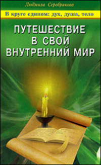 Путешествие в свой внутренний мир - ('В круге едином: дух, душа, тело') /Серебрякова Л.А.