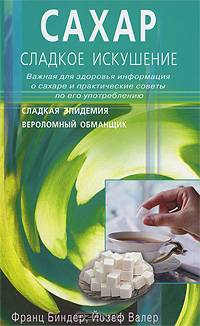 Сахар — сладкое искушение. Важная для здоровья информация о сахаре и практические советы по его употреблению