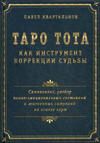 Таро Тота как инструмент коррекции судьбы. Самоанализ, разбор психо-эмоциональных состояний и жизненных ситуаций на основе карт