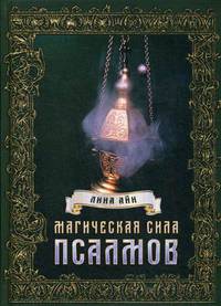 Магическая сила псалмов