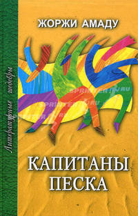Капитаны песка. Литературные шедевры.