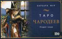 Таро Чародеев. 78 карт + инструкция