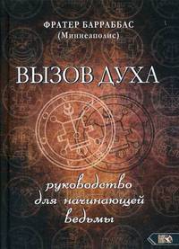 Вызов духа. Руководство для начинающей ведьмы