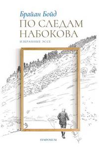 По следам Набокова. Избранные эссе