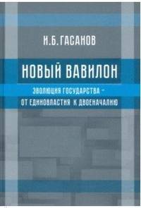 Новый Вавилон. Эволюция государства - от единовластия к двоеначалию