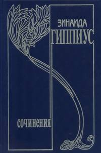 Собрание сочинений. Том 16 (дополнительный) "Он и мы. Дмитрий Мережковский. Его жизнь, его работа"