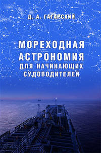 Мореходная астрономия для начинающих судоводителей