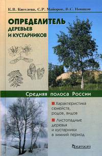Определитель деревьев и кустарников. Средняя полоса России