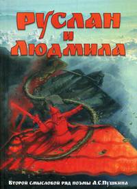 Руслан и Людмила. Второй смысловой ряд поэмы А.С. Пушкина