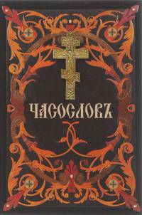 Часослов