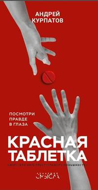 Красная таблетка. Посмотри правде в глаза!