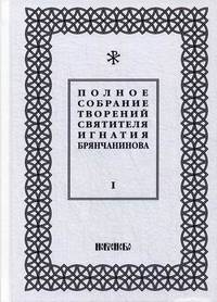 Полное собрание творений святителя Игнатия Брянчанинова. Комплект в 5-и томах (количество томов: 5)