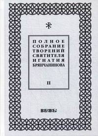 Полное собрание творений святителя Игнатия Брянчанинова. В 5-и томах. Том 2