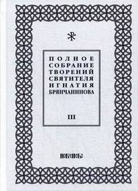Полное собрание творений святителя Игнатия Брянчанинова. В 5-и томах. Том 3