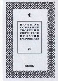 Полное собрание творений святителя Игнатия Брянчанинова. В 5-и томах. Том 4