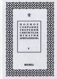 Полное собрание творений святителя Игнатия Брянчанинова. В 5-и томах. Том 5