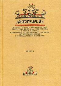 Добротолюбие. Добротолюбие дополненное святителя Феофана Затворника с цитатами из Священного Писания на русском языке в Синодальном переводе. В 5-и книгах. Книга 1