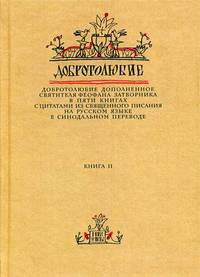 Добротолюбие. Добротолюбие дополненное святителя Феофана Затворника с цитатами из Священного Писания на русском языке в Синодальном переводе. В 5-и книгах. Книга 2