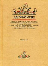 Добротолюбие. Добротолюбие дополненное святителя Феофана Затворника с цитатами из Священного Писания на русском языке в Синодальном переводе. В 5-и книгах. Книга 3
