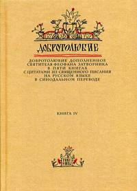 Добротолюбие. Добротолюбие дополненное святителя Феофана Затворника с цитатами из Священного Писания на русском языке в Синодальном переводе. В 5-и книгах. Книга 4