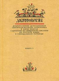 Добротолюбие. Добротолюбие дополненное святителя Феофана Затворника с цитатами из Священного Писания на русском языке в Синодальном переводе. В 5-и книгах. Книга 5