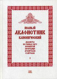 Полный канонический акафистник. В 5-и томах. Том 1: Акафисты ко Господу Богу, Пресвятой Богородице, Архангелам и ангелам