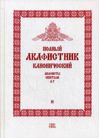 Полный канонический акафистник. В 5-и томах. Том 2: Акафисты святым (А-Г)