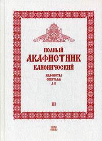 Полный канонический акафистник. В 5-и томах. Том 3: Акафисты святым (Д-К)