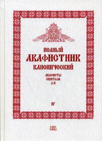 Полный канонический акафистник. В 5-и томах. Том 4: Акафисты святым (Л-П)