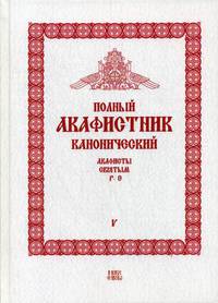 Полный канонический акафистник. В 5-и томах. Том 5: Акафисты святым (Р-Э)