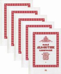 Полный канонический акафистник. Комплект в 5-и томах (количество томов: 5)