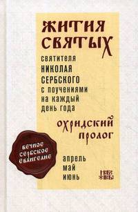 Жития святых и поучения на каждый день года. Охридский Пролог. В 4-х томах. Том 2: Апрель, май, июнь