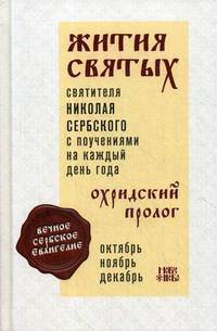 Жития святых и поучения на каждый день года. Охридский Пролог. В 4-х томах. Том 4: Октябрь, ноябрь, декабрь
