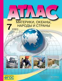 Атлас. Материки, океаны, народы и страны. 7 класс. ФГОС