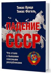 Падение СССР. Что стало с бывшими союзными республиками