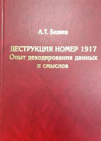Деструкция номер 1917. Опыт декодирования данных и смыслов