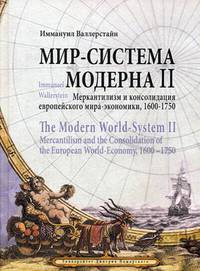 Мир-система Модерна. Том 2: Меркантилизм и консолидация европейского мира-экономики, 1600-1750 гг