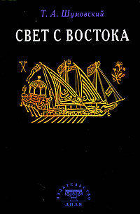 Свет с Востока