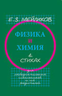 Физика и химия в стихах. Для любознательных школьников и их родителей