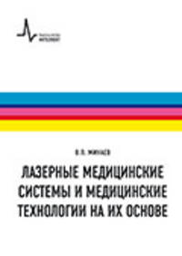 Лазерные медицинские системы и медицинские технологии на их основе. Учебное пособие