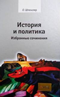 История и политика. Избранные сочинения